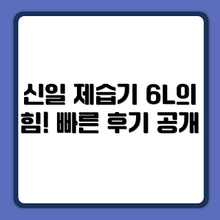 신일 제습기 6L SDH-M06KP, 제습기 구매 가이드, 홈케어 초보, 습기 관리, 효율적인 제습기