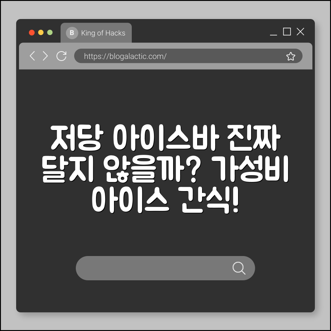저당 아이스바, 정말 달지 않을까요?