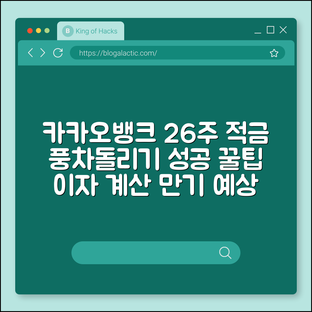 카카오뱅크 26주 적금 풍차돌리기 성공 팁 및 이자 계산 (단기 적금, 소액 재테크, 만기 예상 금액)