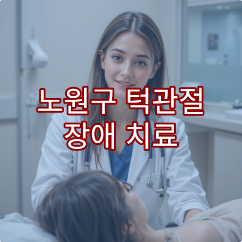노원구 턱관절 장애 치료 교정 가능한 병원 정보