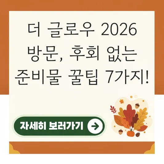 더 글로우 2026 방문 준비물 후기