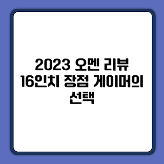 HP 2023 오멘 16, 게이밍 노트북, 인텔 코어 i5, 지포스 RTX 4060, 노트북 성능