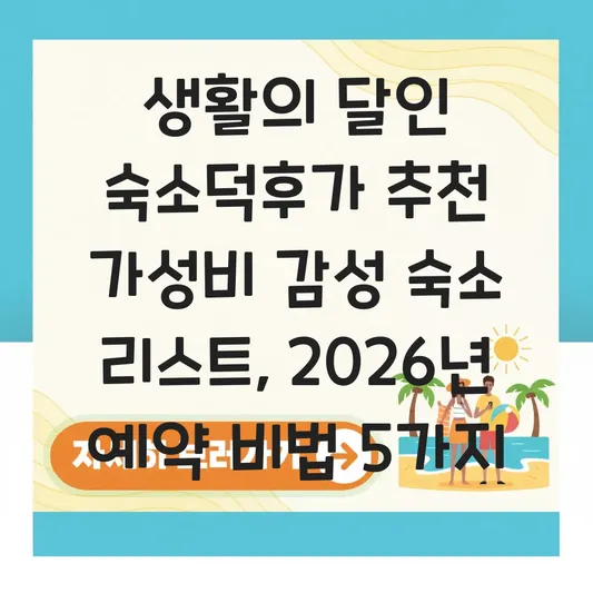 생활의 달인 숙소덕후가 추천하는 가성비 감성 숙소 리스트 및 예약 팁 대표 이미지