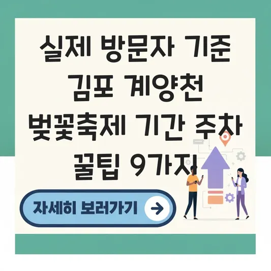 김포 계양천 벚꽃축제 기간 주차