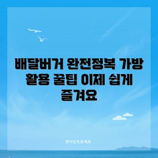 배달버거가방, 배달음식 보관, 햄버거 가방 활용, 배달 가방 추천, 식사 용품