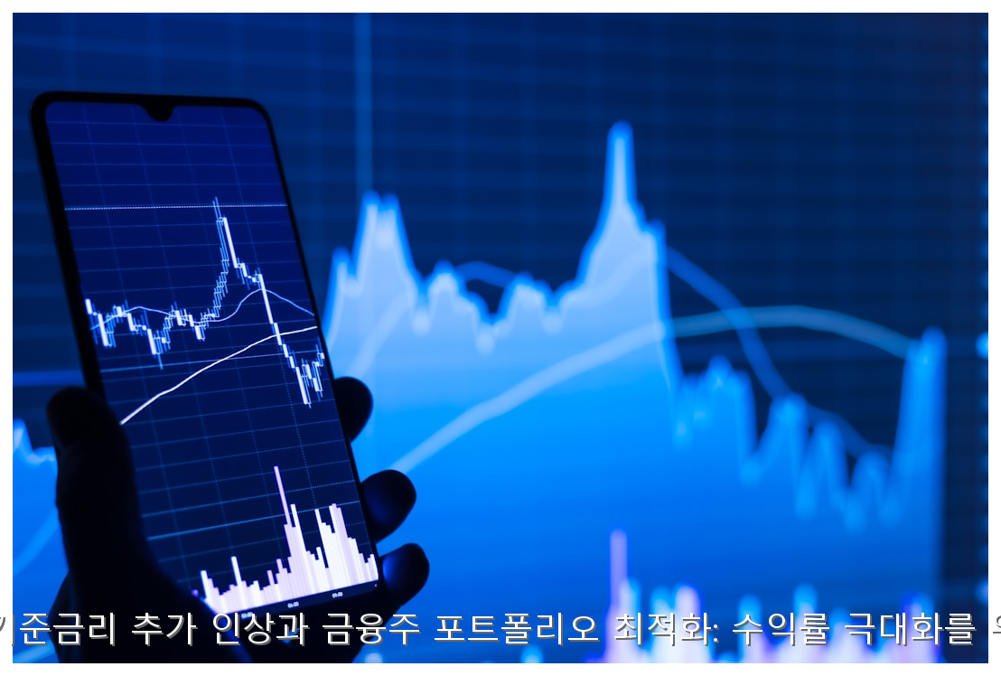 2026년 하반기 기준금리 추가 인상과 금융주 포트폴리오 최적화: 수익률 극대화를 위한 실무 가이드 핵심 안내 및 분석 인포그래픽 (7)