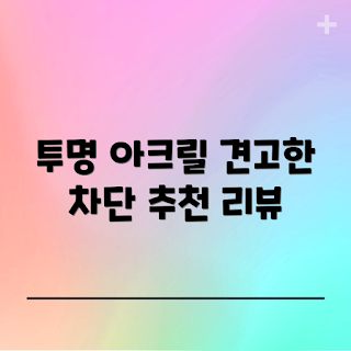 아크릴제작, 아크릴 가림막, 비말 차단, 대형 테이블, 강화도 쇼핑