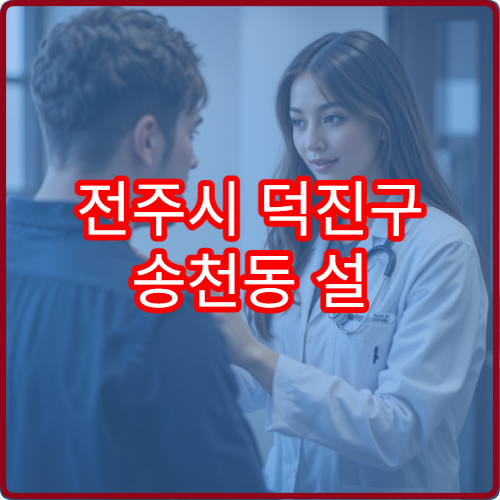 전주시 덕진구 송천동 설 연휴 소아과 병원 시간표