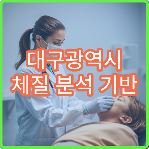 대구광역시 체질 분석 기반 다이어트 한약 처방 전문 병원 정보