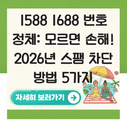 1588 1688 번호 정체 및 스팸 차단 방법 대표 이미지