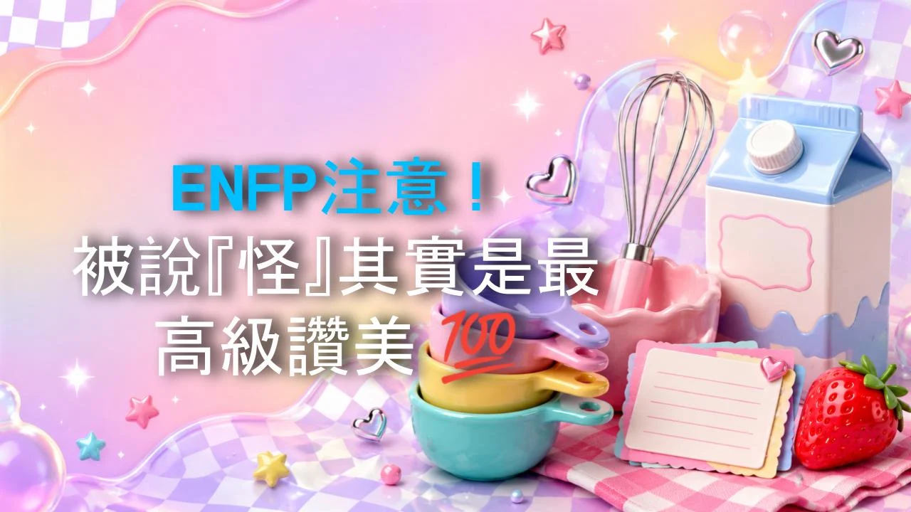ENFP注意！被說『怪』其實是最高級讚美 💯