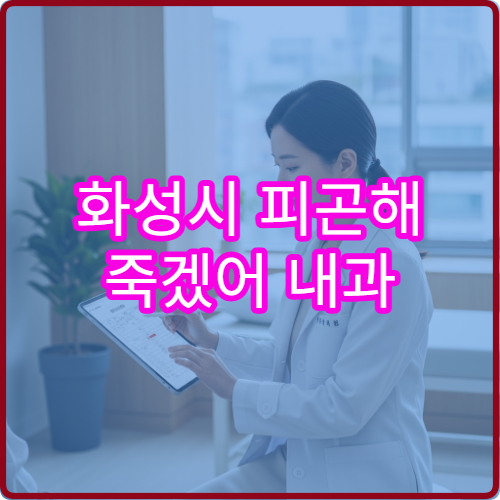 화성시 피곤해 죽겠어 내과 빈혈검사 갑상선검사 병원