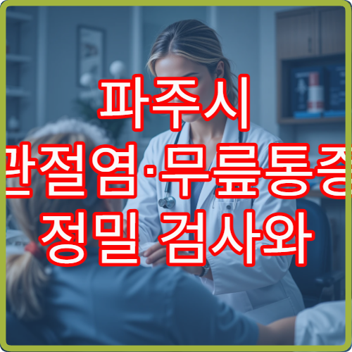 파주시 관절염·무릎통증 정밀 검사와 비수술 치료 병행 가능한 병원