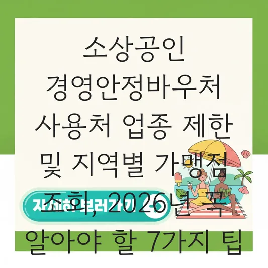 소상공인 경영안정바우처 사용처 업종 제한 및 지역별 가맹점 조회 대표 이미지