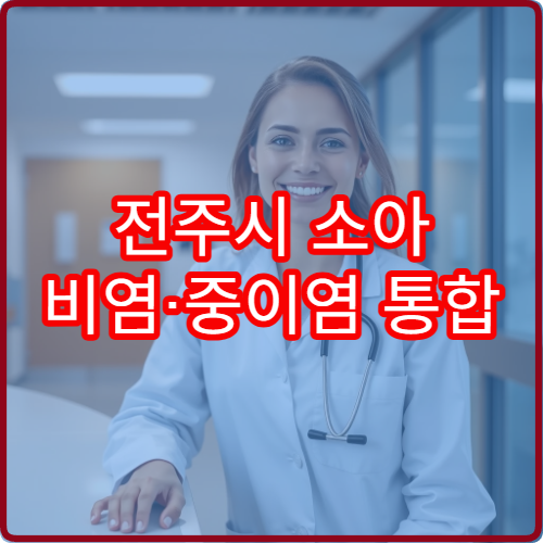 전주시 소아 비염·중이염 통합 진료와 예방 관리 가능한 이비인후과