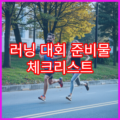 러닝 대회 준비물 체크리스트 비 오거나 더울 때 대비법