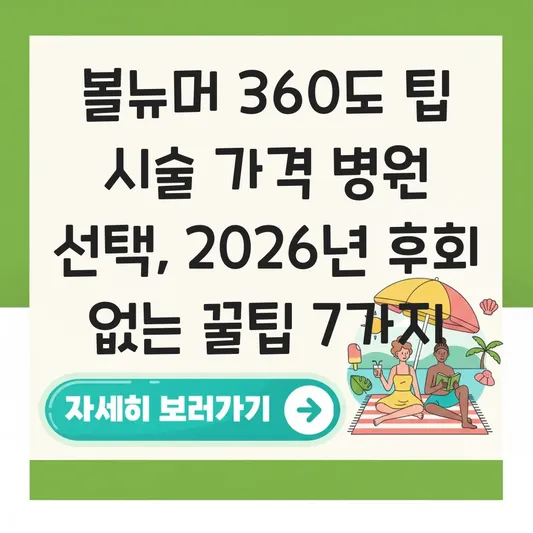 볼뉴머 360도 팁 시술 가격 병원 선택