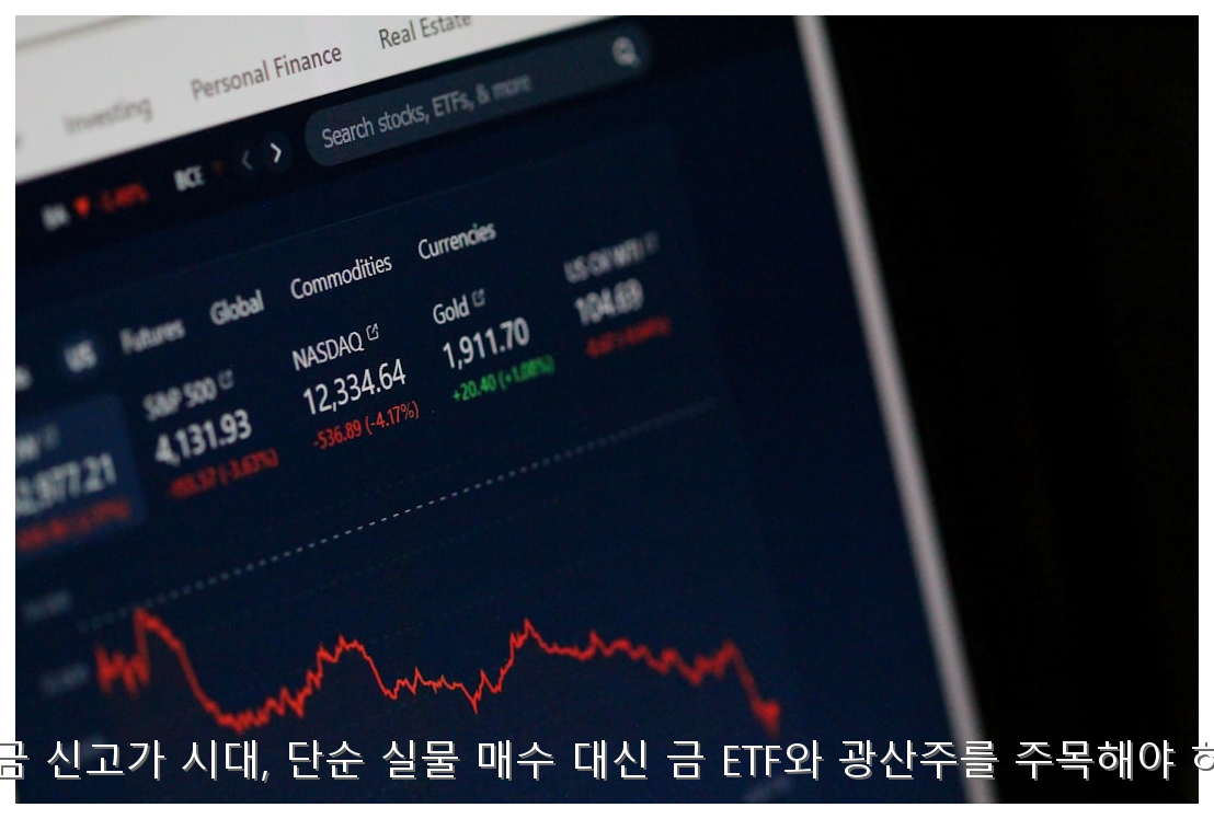 2026년 금 신고가 시대, 단순 실물 매수 대신 금 ETF와 광산주를 주목해야 하는 이유 핵심 안내 및 분석 인포그래픽 (6)