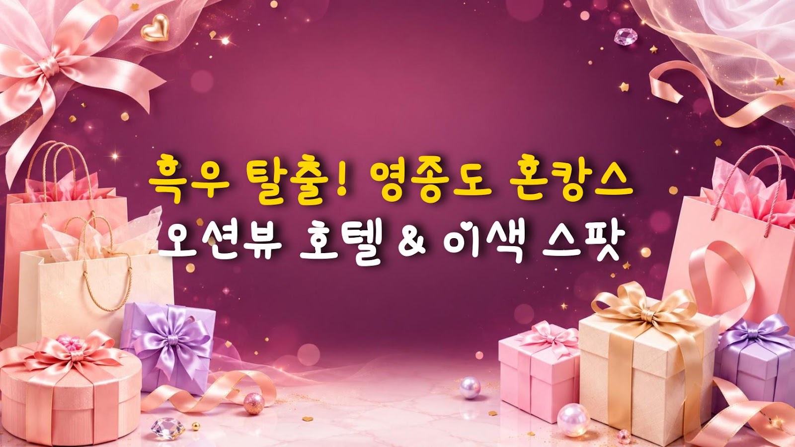 흑우 탈출! 영종도 혼캉스 오션뷰 호텔 & 이색 스팟