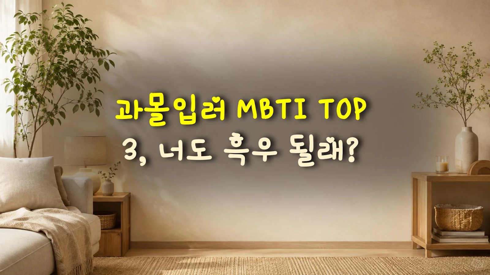 과몰입러 MBTI TOP 3, 너도 흑우 될래?