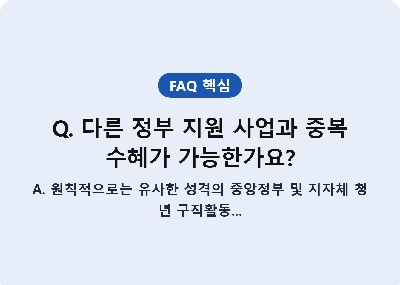 Q. 다른 정부 지원 사업과 중복 수혜가 가능한가요?