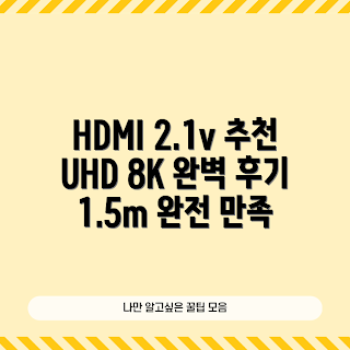 hdmi2.1케이블, 8K HDMI 케이블, 코드웨이 케이블 추천, HDMI 2.1의 장점, HDMI 케이블 어떻게 선택하나