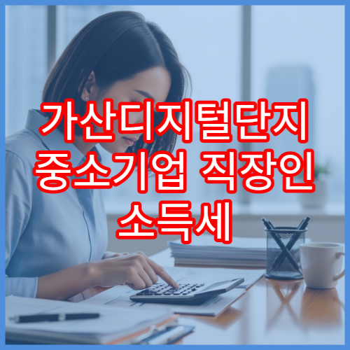 가산디지털단지 중소기업 직장인 소득세 90% 감면 신청 방법