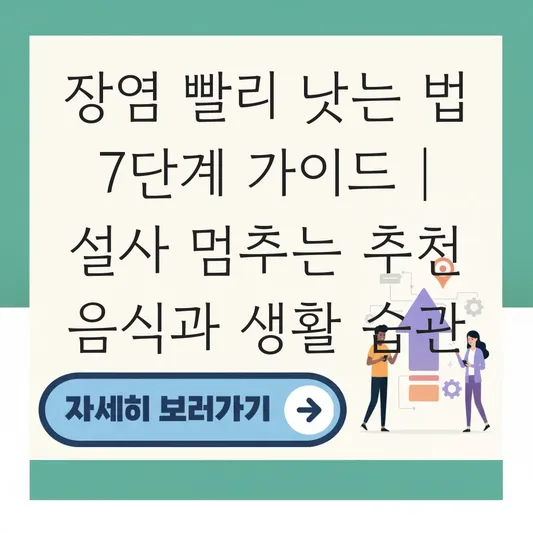 장염 빨리 낫는 법 추천 음식 및 설사 멈추는 생활 습관 가이드 대표 이미지