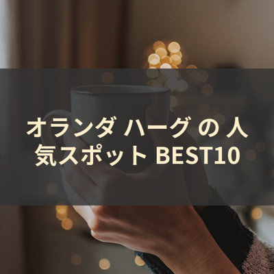 オランダ ハーグ の 人気スポット BEST10 サムネイル