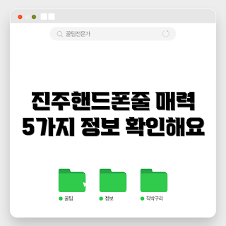진주핸드폰줄, 핸드폰줄 정보, 진주 액세서리, 핸드폰 줄 매력, 핸드폰줄 트렌드