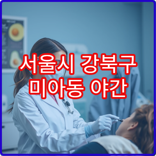 서울시 강북구 미아동 야간 비뇨의학과 전립선염·방광염 진료 병원