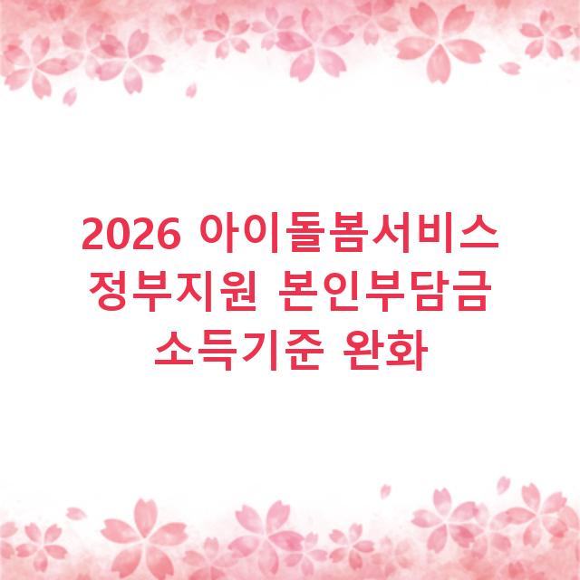 2026 아이돌봄서비스 정부지원 본인부담금 소득기준 완화