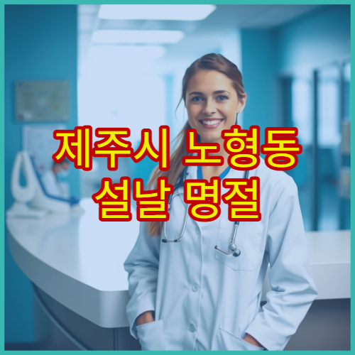 제주시 노형동 설날 명절 연휴 정신과 진료 – 명절 스트레스·불안·불면 상담 가능한 병원 정보