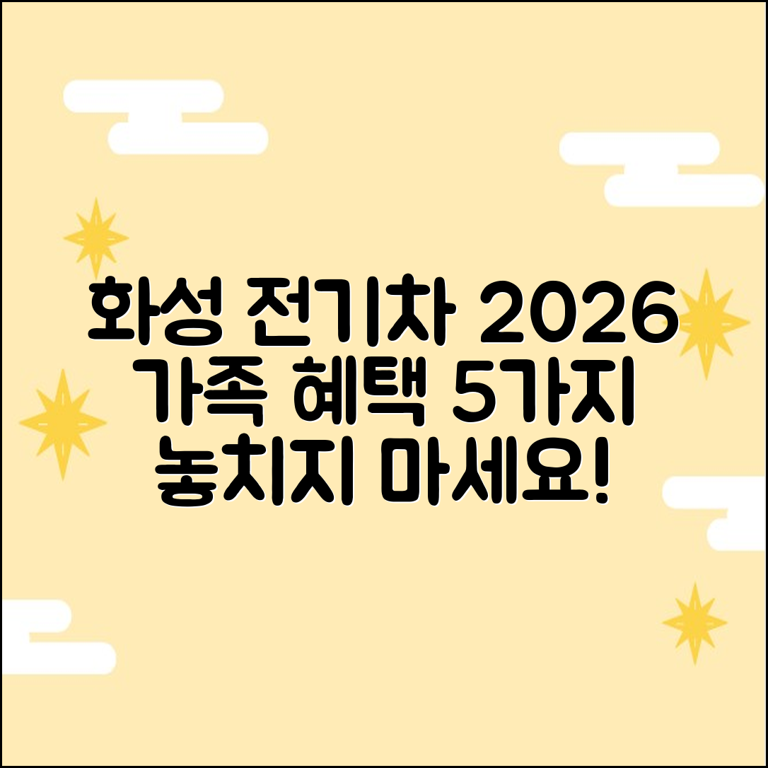 2026 화성 전기차 보조금, 가족 혜택 5가지