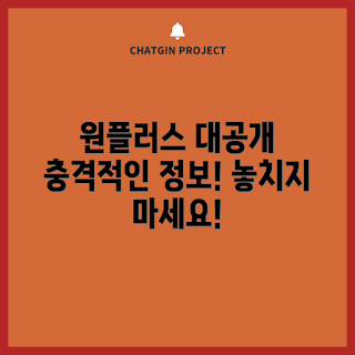 원플러스스마트폰 정보, 2023 최신모델, 스마트폰 트렌드, 원플러스 사용 후기, 혁신 기술