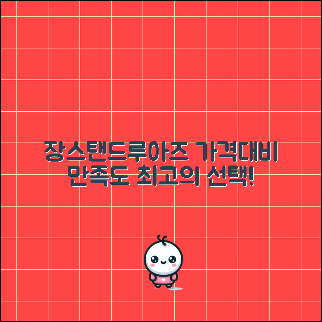 “장스탠드루아즈 정보, 가격대비 만족도가 가장 높아요!”