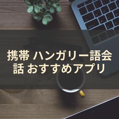 ハンガリー語会話 サムネイル