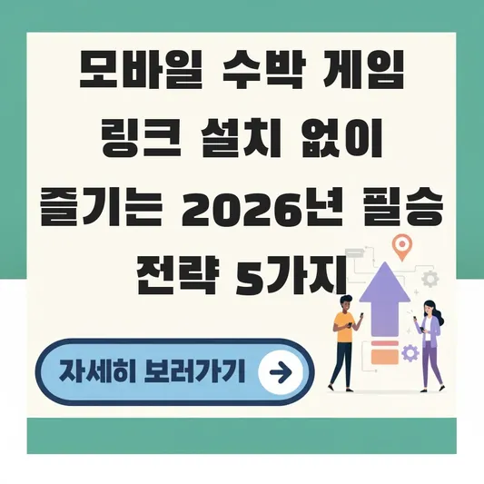 모바일 수박 게임 링크 설치 없이