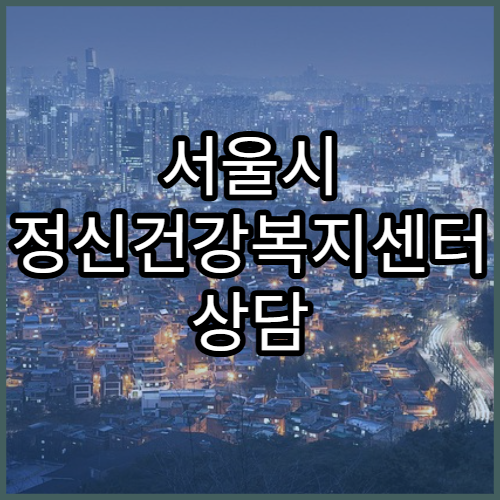 서울시 정신건강복지센터 상담 프로그램 안내
