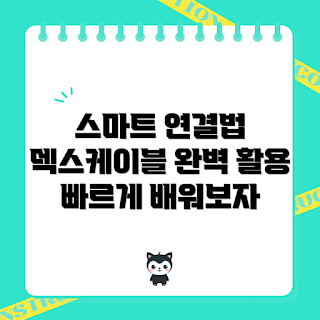 삼성덱스케이블, 삼성덱스 사용법, 어떻게 연결하나, 왜 삼성덱스케이블을 선택해야 하나, 스마트 기기 연결