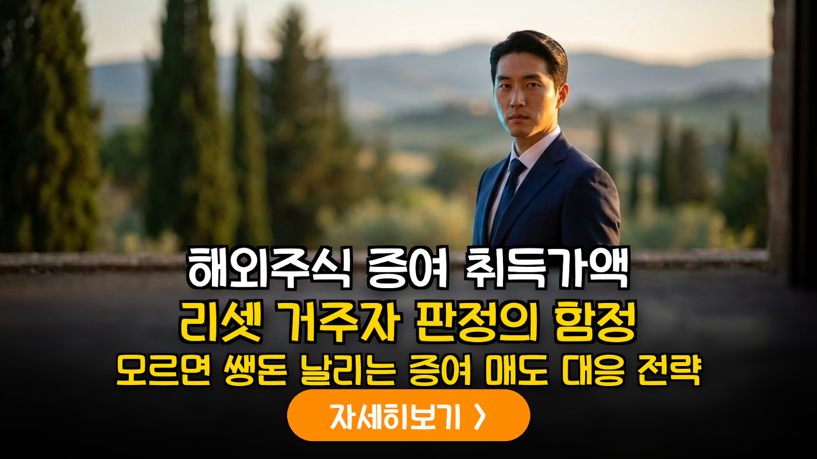 해외주식 증여 취득가액 리셋과 거주자 판정 리스크