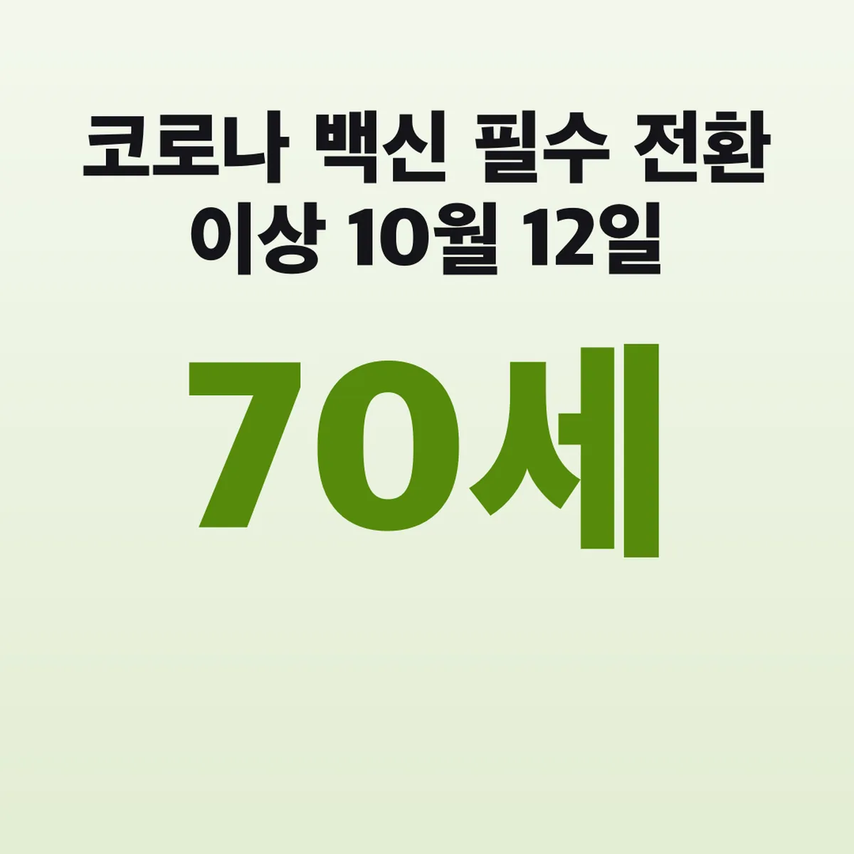 코로나 백신 필수 전환 70세 이상 10월 12일 무료접종
