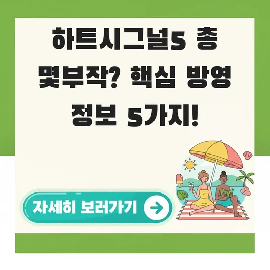하트시그널5 총 몇부작 방영 정보