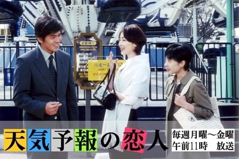 Tenki-yoho no Koibito