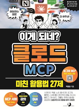 이게 되네? 클로드 MCP 미친 활용법 27제