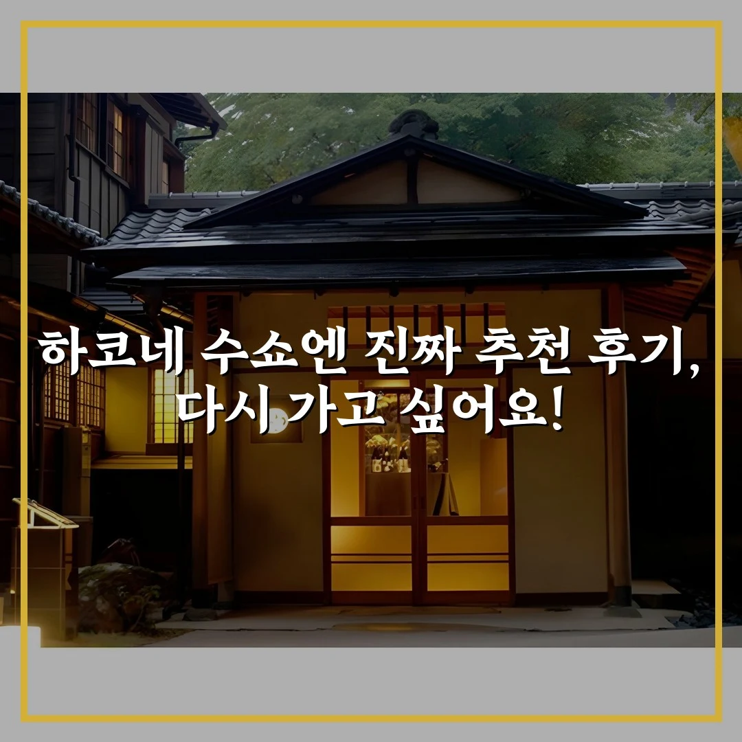 하코네 수쇼엔 진짜 추천 후기, 다시 가고 싶어요!