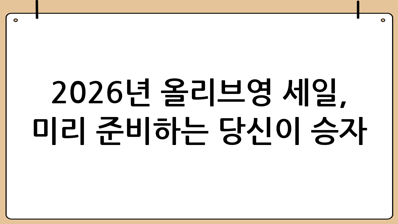 2026년 올리브영 세일, 미리 준비하는 당신이 승자!