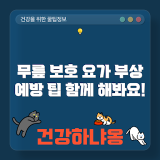 무릎 부상 예방, 요가 자세, 안전한 운동, 요가로 무릎 보호, 부상 방지 운동, 요가와 무릎 건강