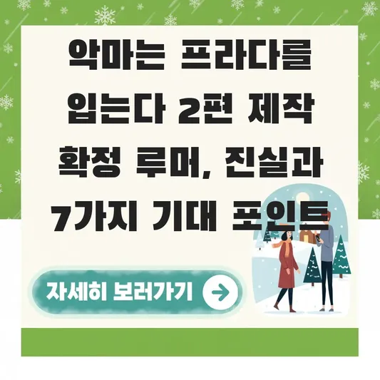 악마는 프라다를 입는다 2편 제작 확정