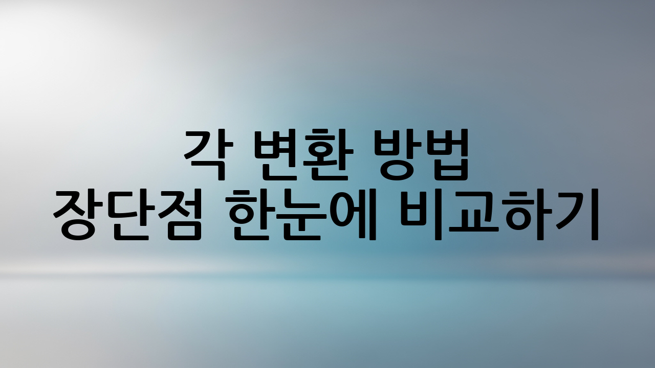 각 변환 방법 장단점 한눈에 비교하기